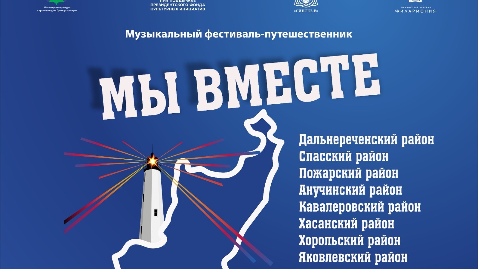 В Приморском крае пройдёт фестиваль-путешественник «Мы вместе»