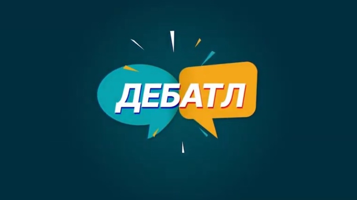 Омск и Уфа сразятся за звание чемпиона диспутного клуба «Дебатл»