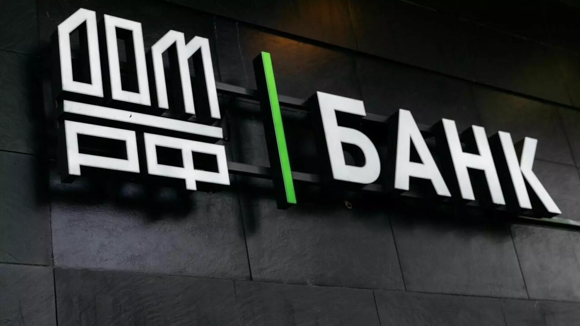 Банк ДОМ. РФ первым на рынке отреагировал на изменения и повысил ставку по вкладам