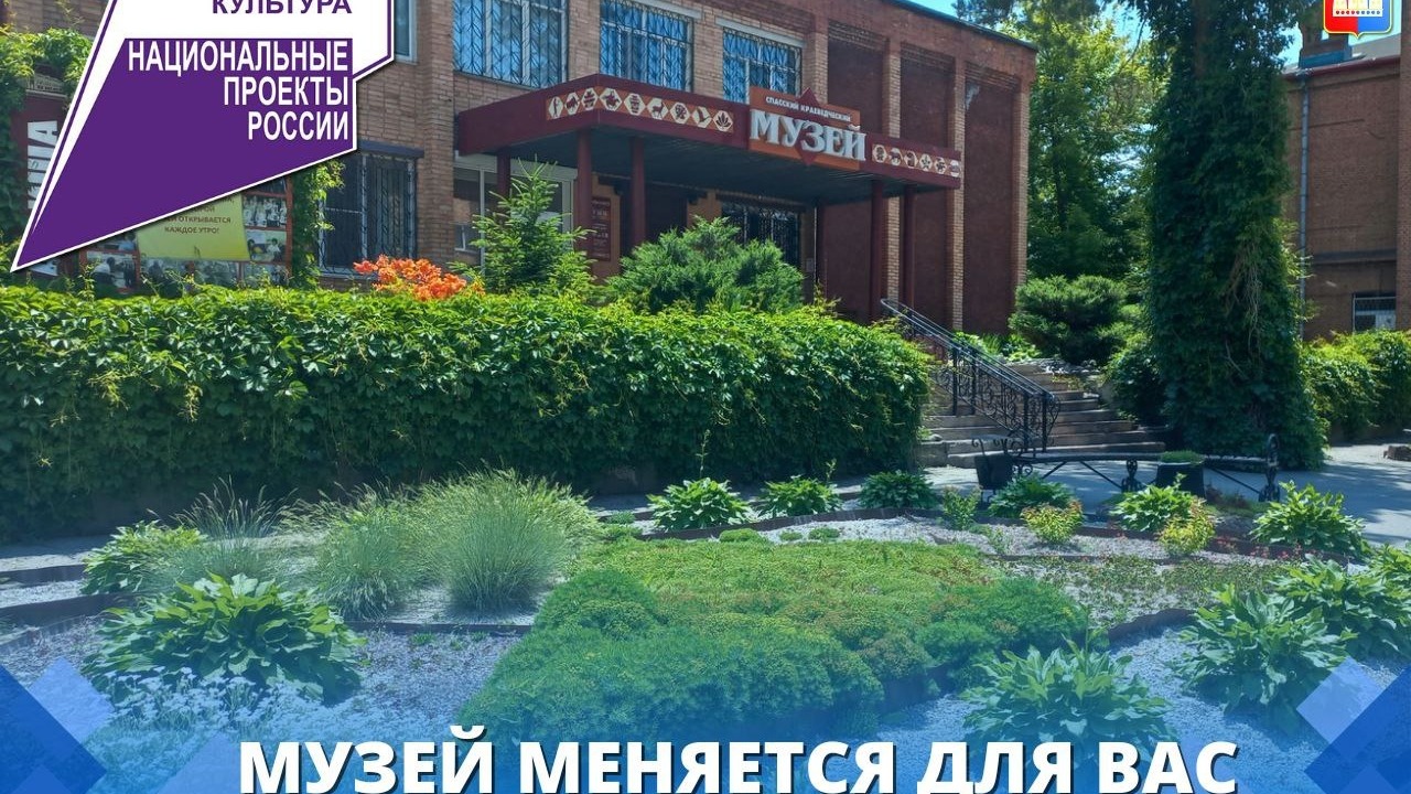 Нацпроект «Культура» меняет к лучшему музеи в Приморском крае
