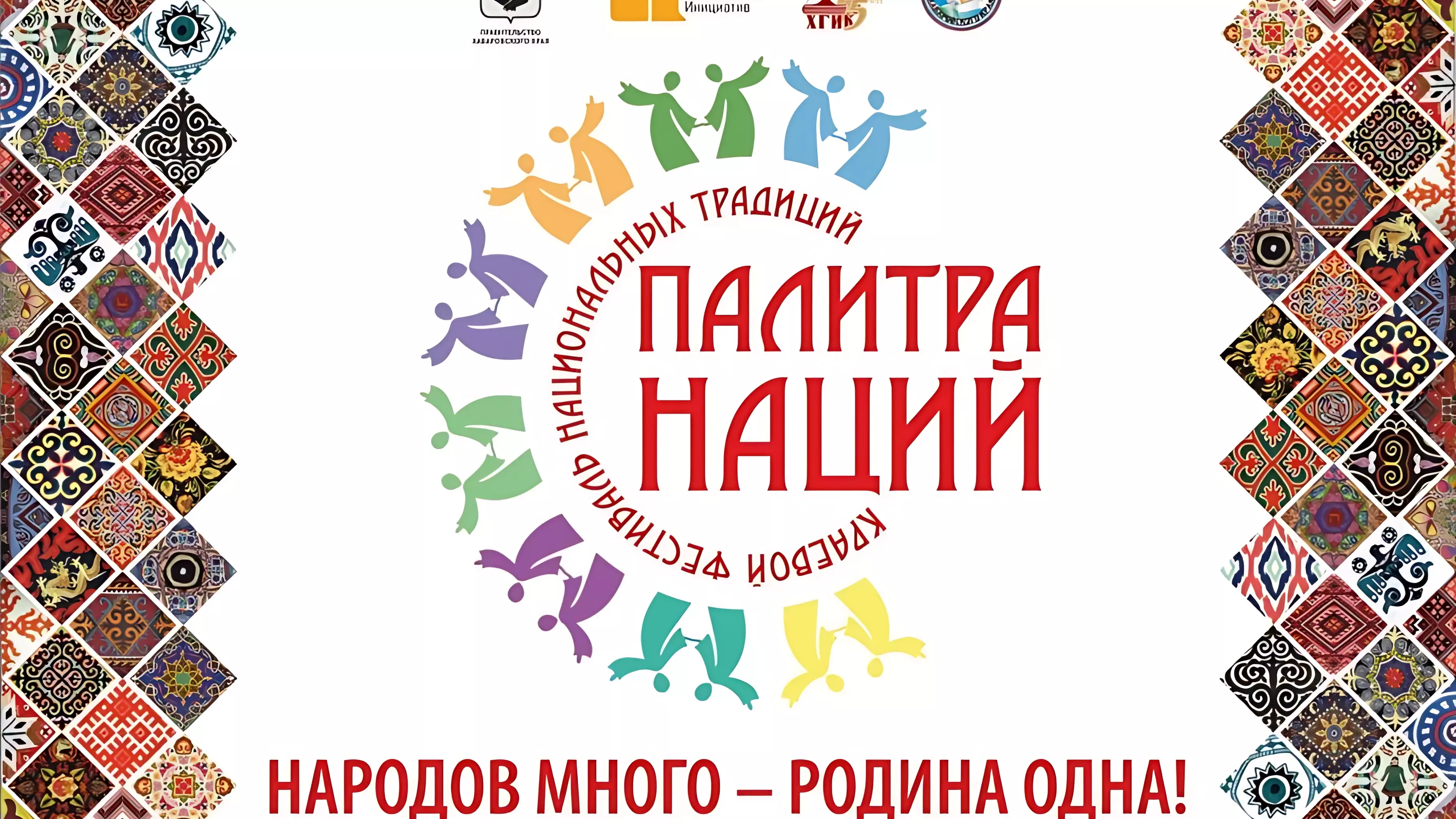 Краевой фестиваль национальных традиций «Палитра наций» пройдёт в Хабаровске