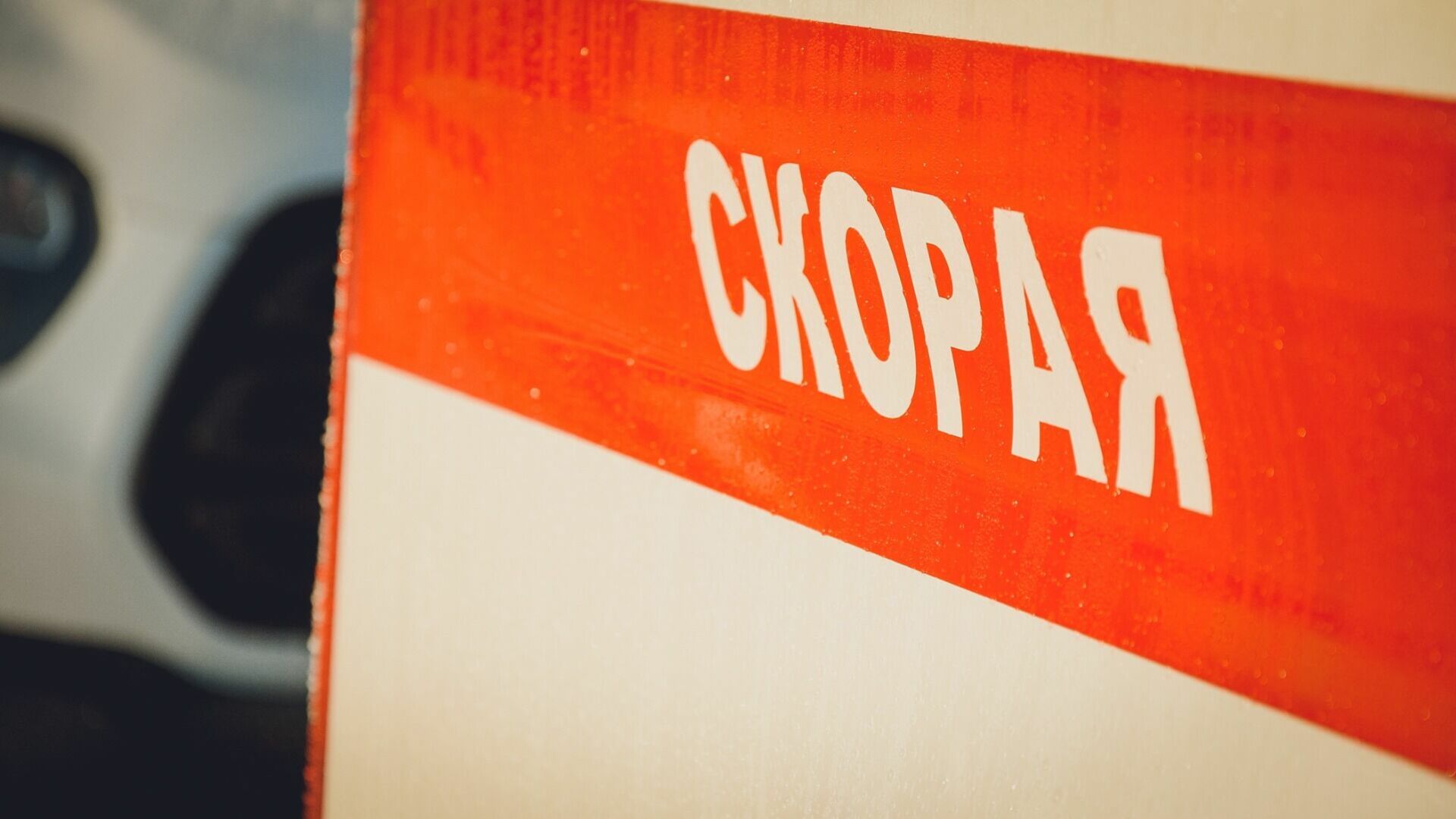 Групповой несчастный случай произошёл на «скорой» во Владивостоке