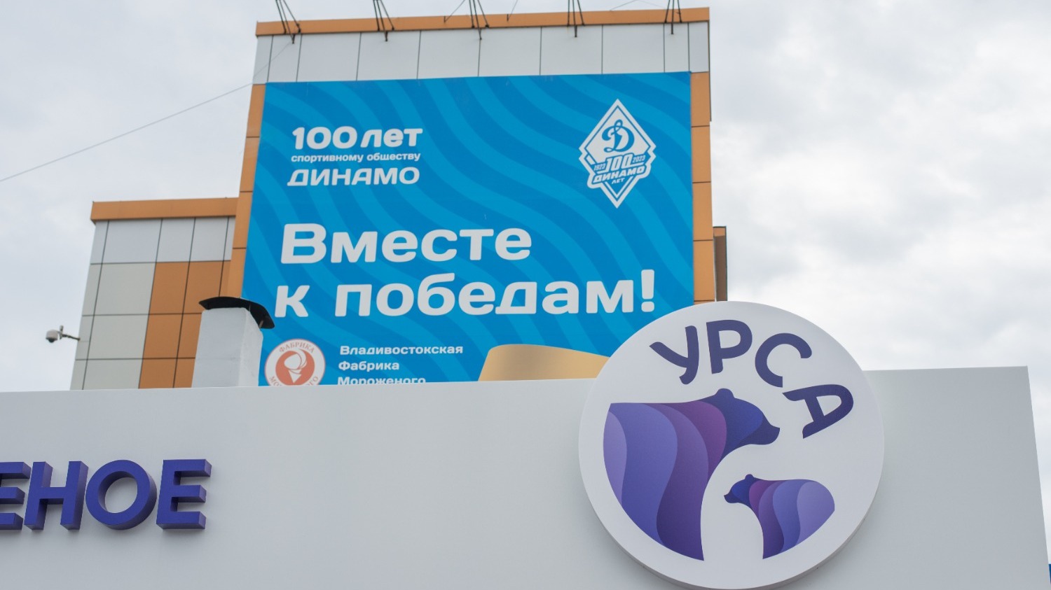 Новый дом "Урсы": Владивостокская фабрика мороженого открыла первый фирменный магазин