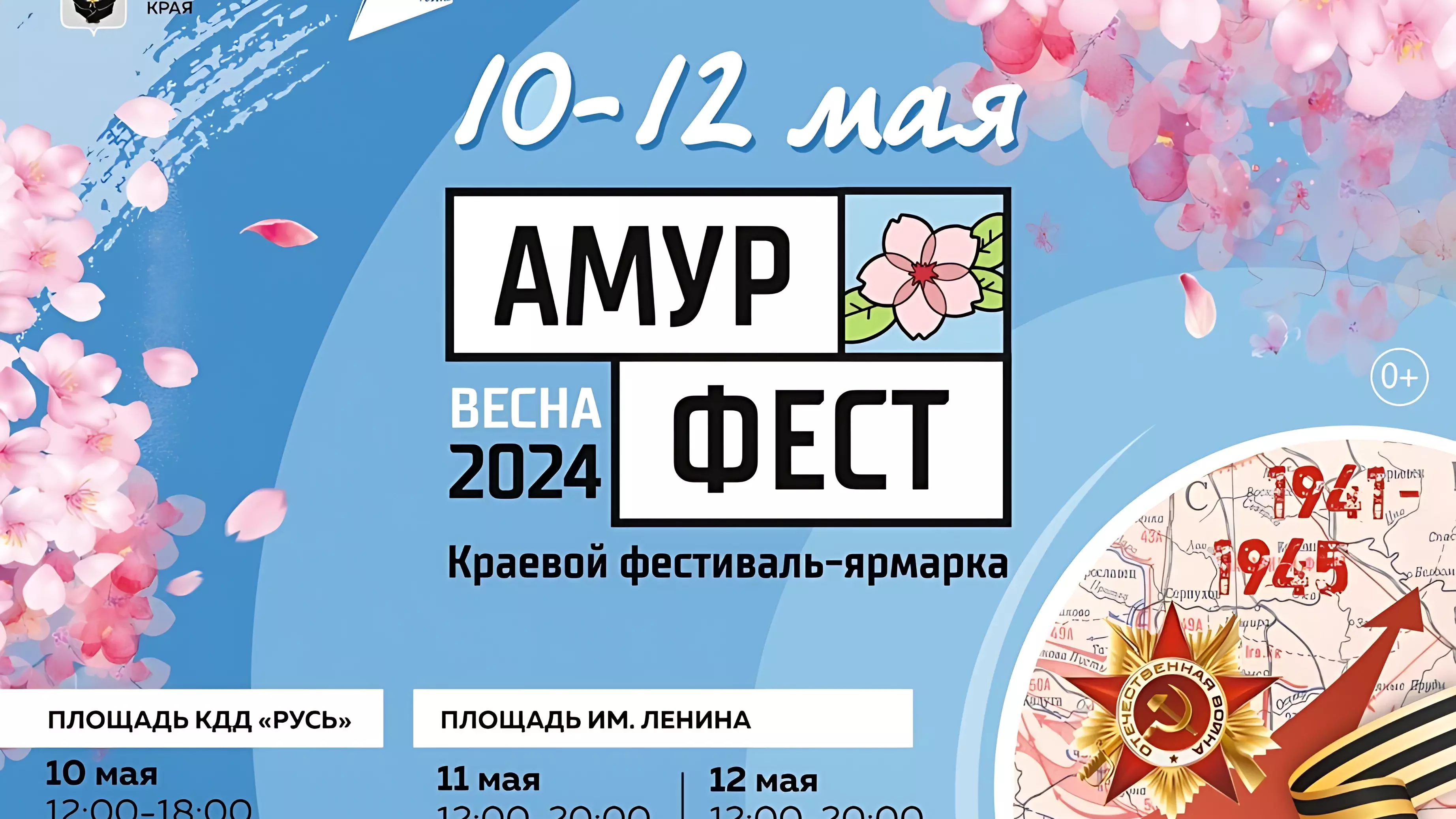 Фестиваль «АмурФест. Весна» пройдёт в Хабаровске 10–12 мая