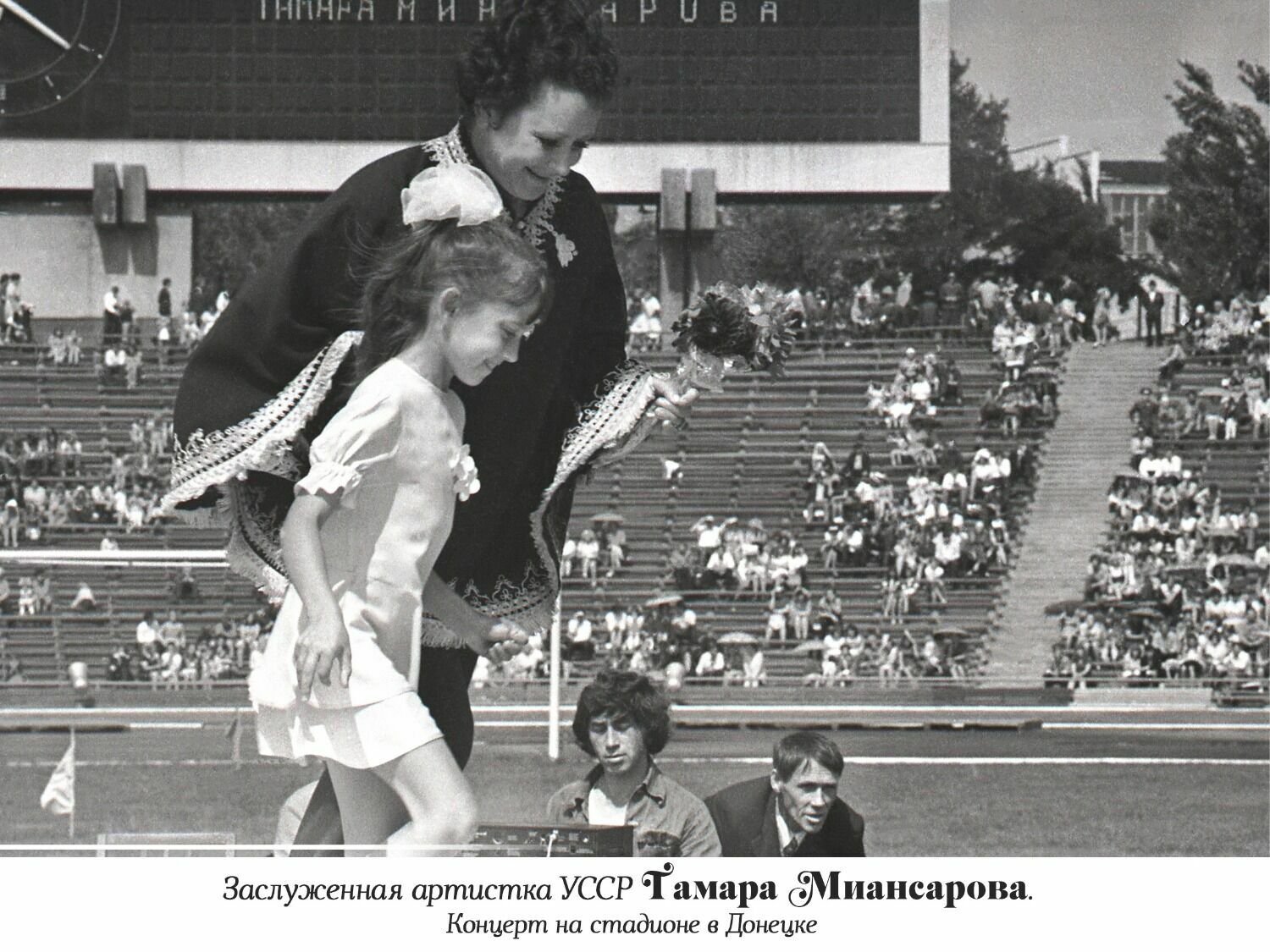 Тамара Миансарова выступает на донецком стадионе. Из архива Донецкой государственной академической филармонии