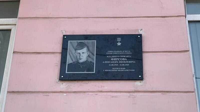 Мемориальная доска герою русско-японской войны Фирсову появилась во Владивостоке