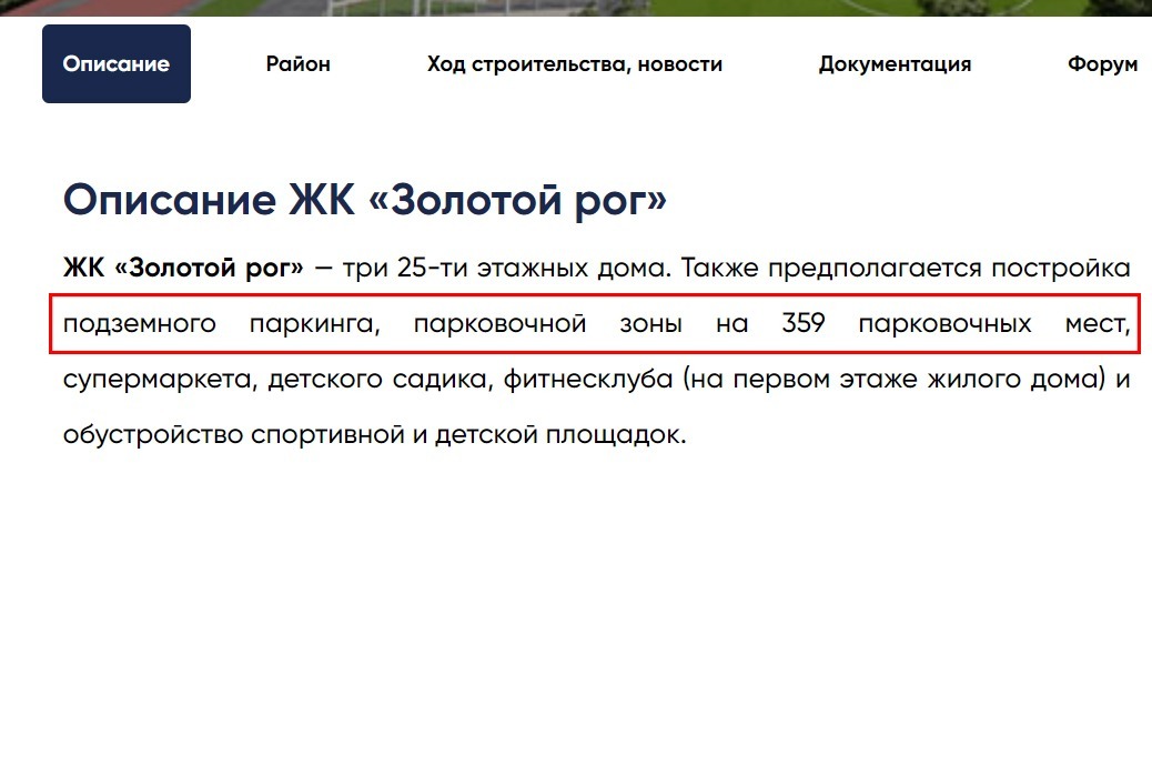 Скриншот описания ЖК "Золотой Рог" на сайте 111bashni.ru