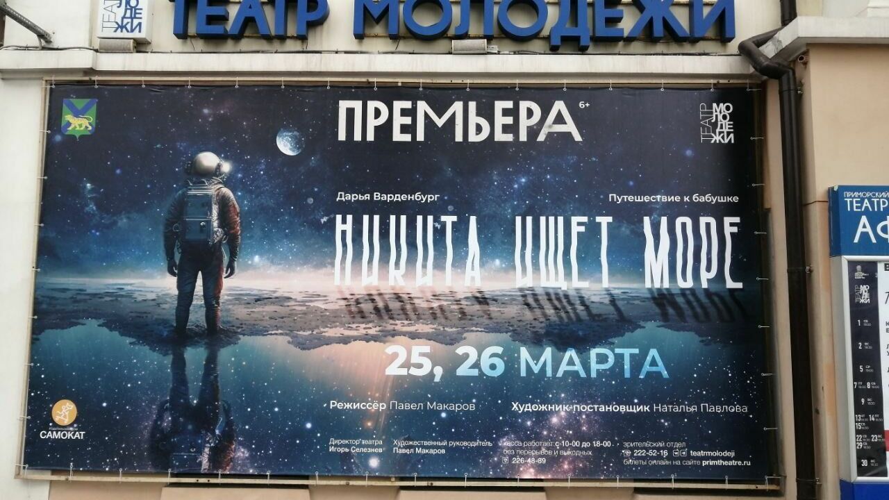 Спектакль «Никита ищет море» готовит к премьере театр в Приморском крае