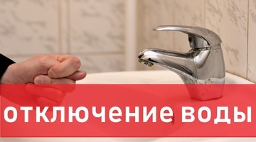 Готовьтесь заранее: новые масштабные отключения воды пройдут во Владивостоке