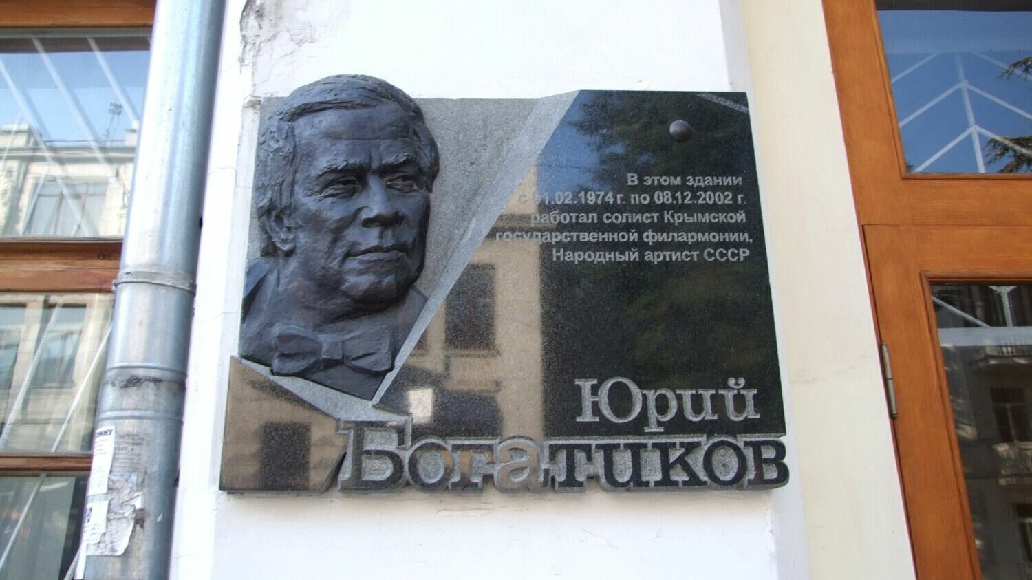 На здании Крымской государственной филармонии размещена мемориальная доска Народному артисту СССР Юрию Богатикову, бывшему солистом филармонии с 1974 по 2002 год.