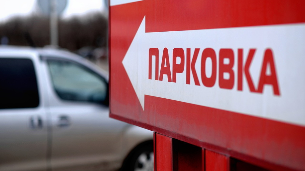 Во Владивостоке создадут 500 парковочных мест за 400 миллионов рублей