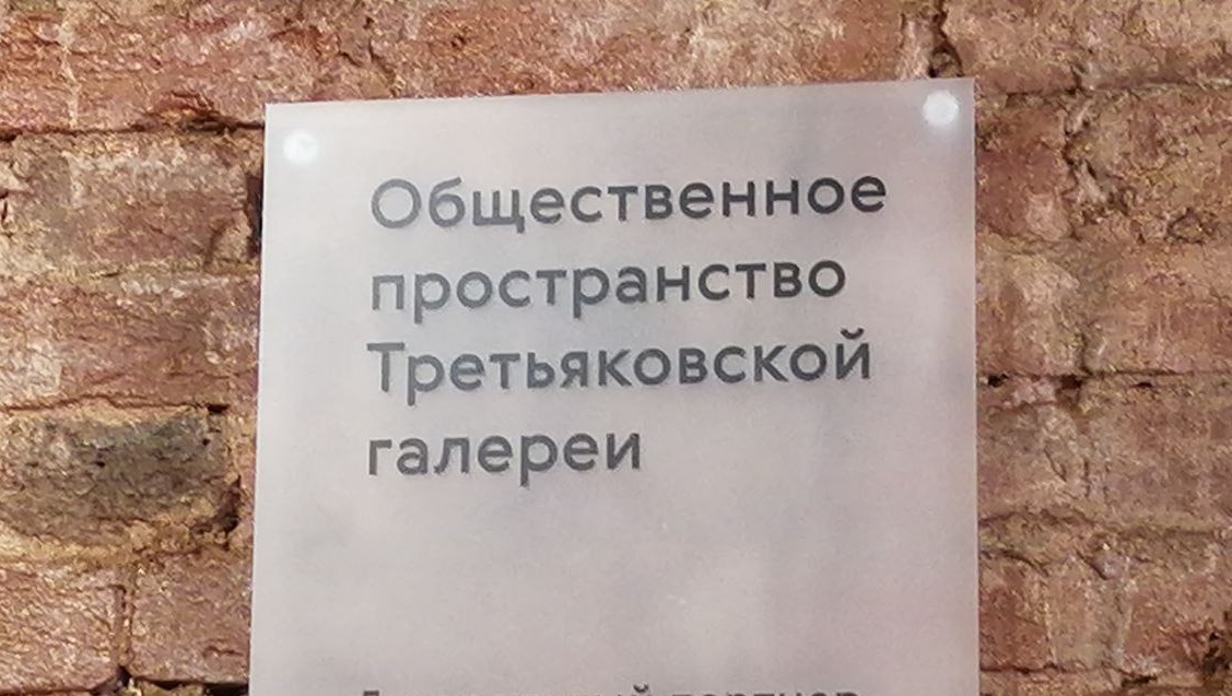 Во Владивостоке открылось общественное пространство Третьяковской галереи