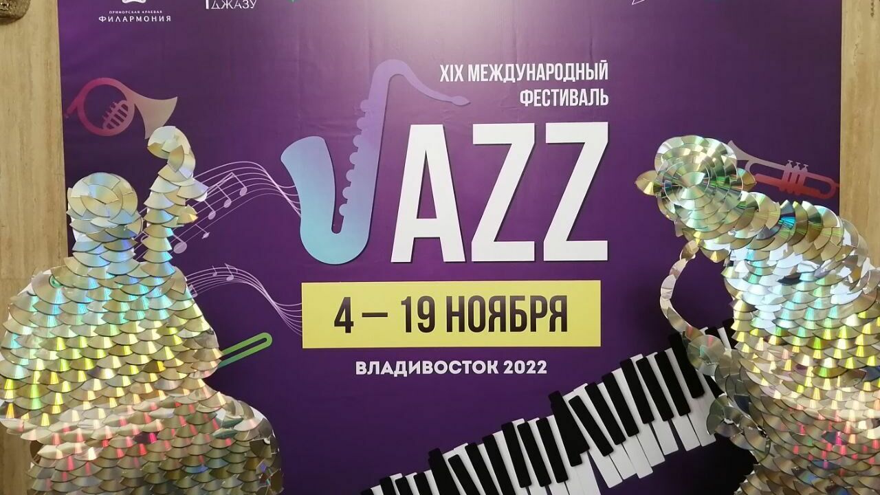 Итоги джазового фестиваля во Владивостоке - инфографика