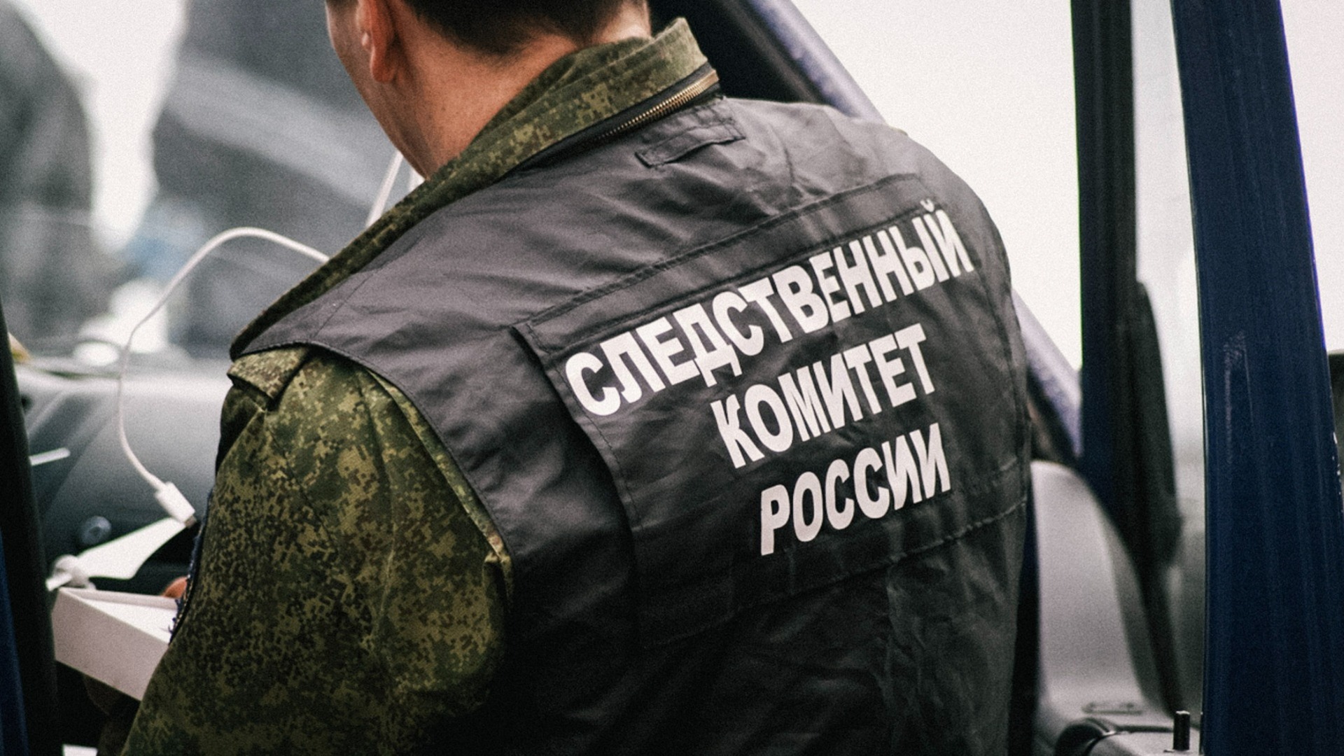 Следователи СК РФ расследуют преступления банды «Алексеевские» в Приморье