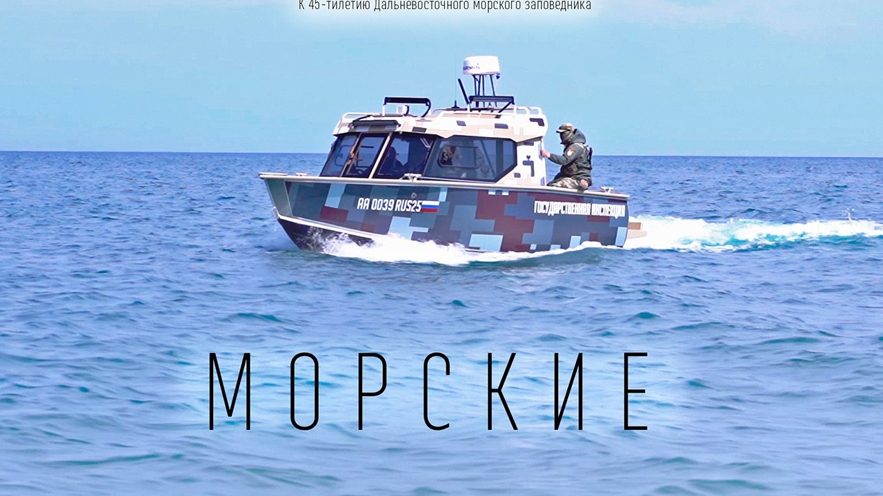 Документальный фильм «Морские» стал призёром фестиваля «Человек и море» в Приморье