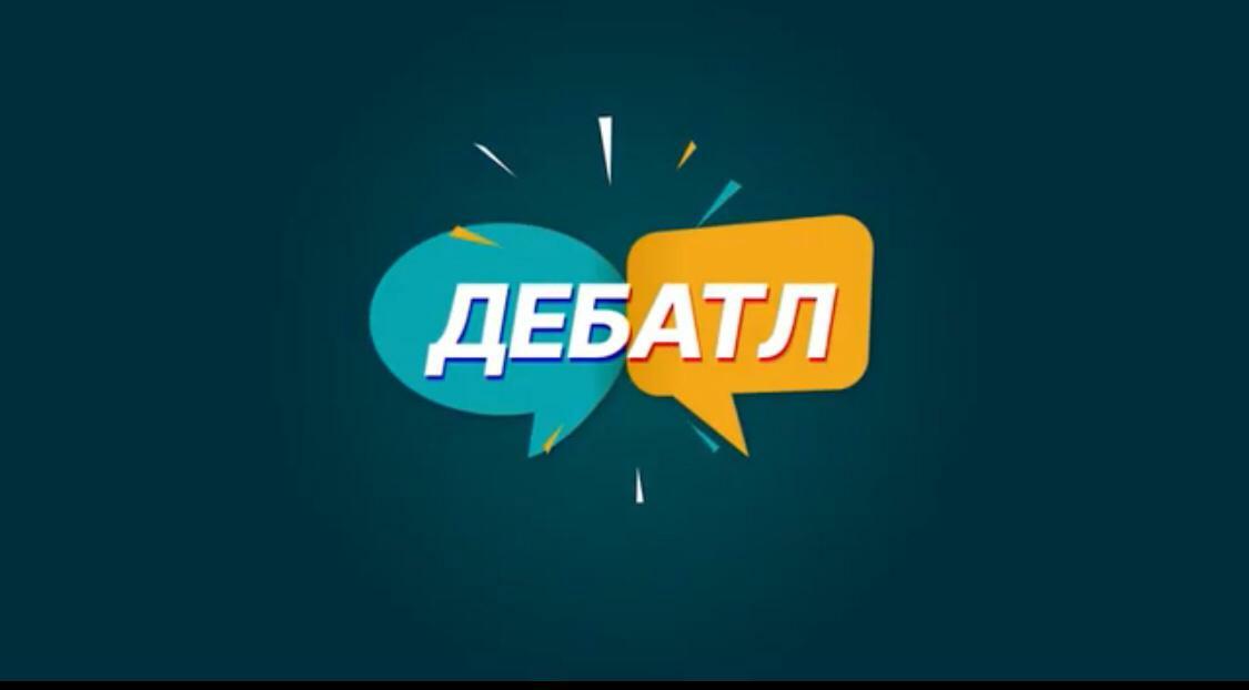 Идея мировой сверхдержавы принесла победу Белгороду в 1/8 финала «Дебатла»