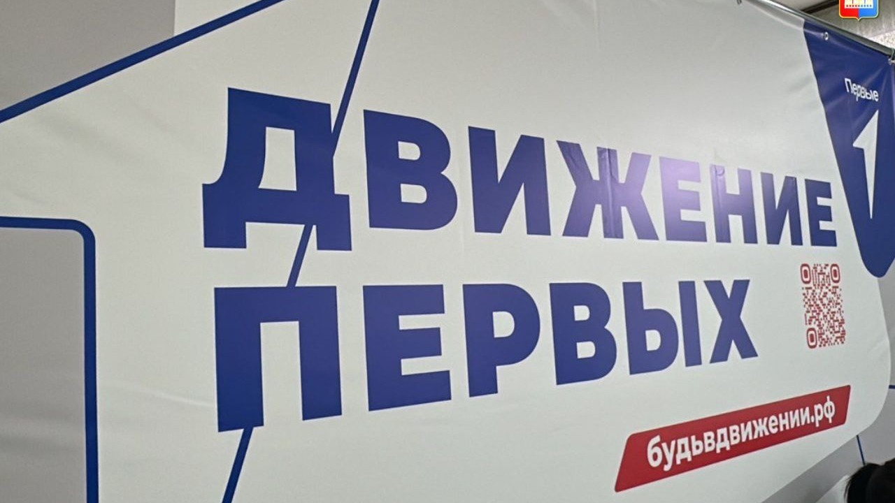 В Приморском крае открываются отделения «Движения первых»