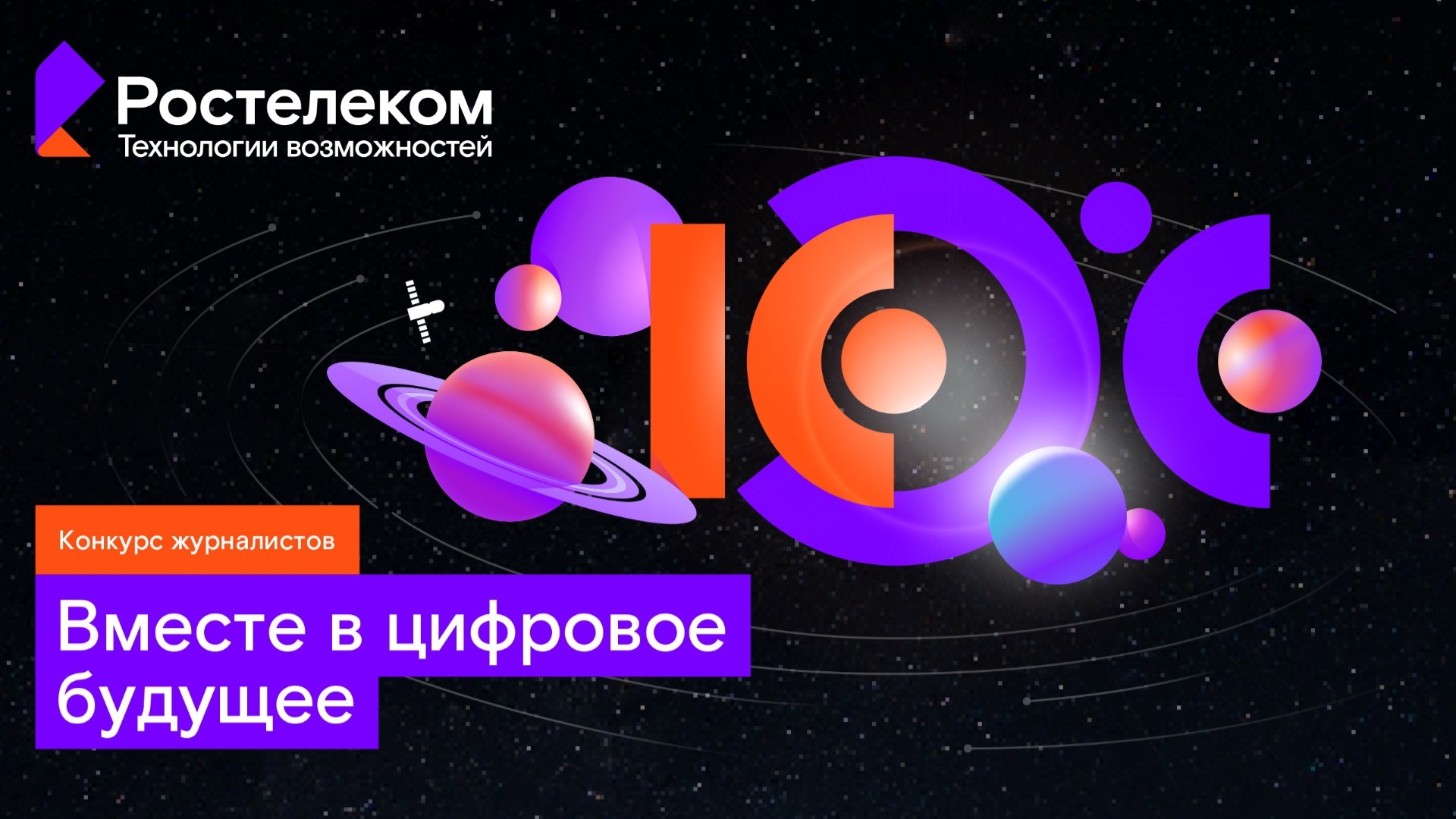 «Ростелеком» объявил о старте XIII конкурса «Вместе в цифровое будущее»