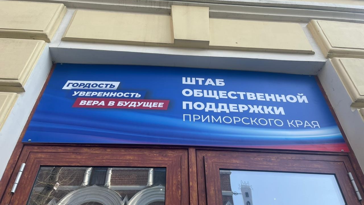 Во Владивостоке открылся Штаб общественной поддержки Приморского края и президента