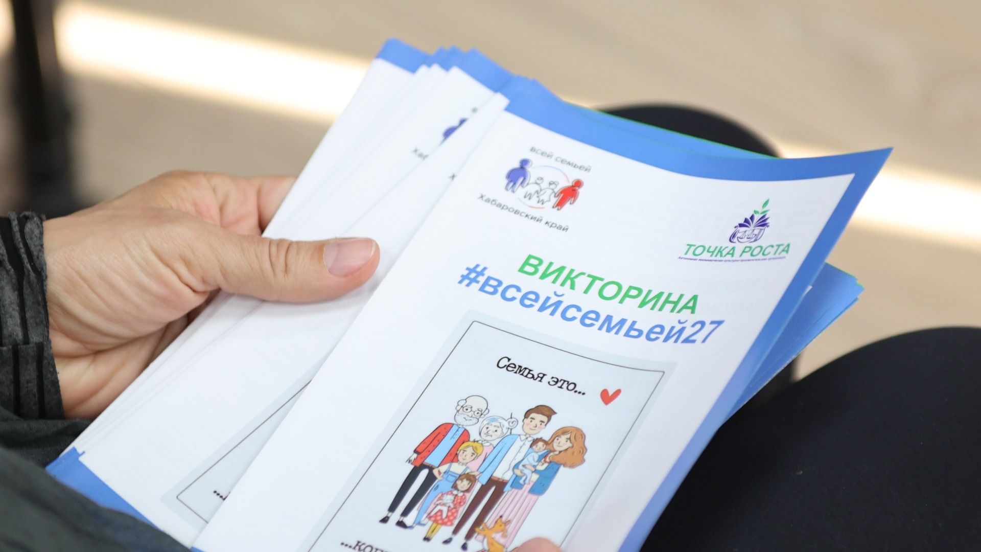 Пункты выдачи анкет викторины «Всей семьей» открылись в Хабаровском крае