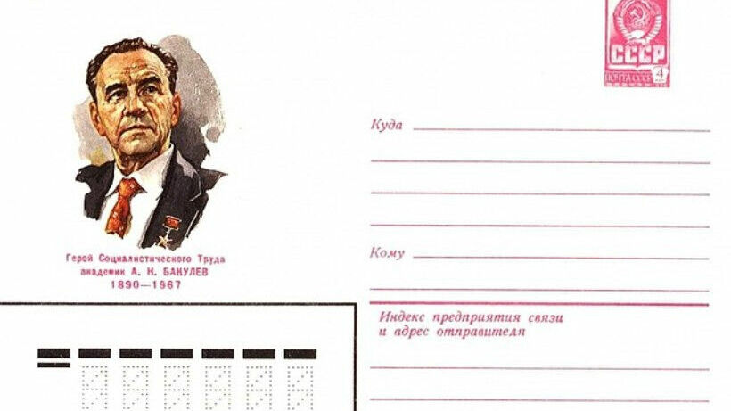 Художественный маркированный конверт с изображением А. Н. Бакулева