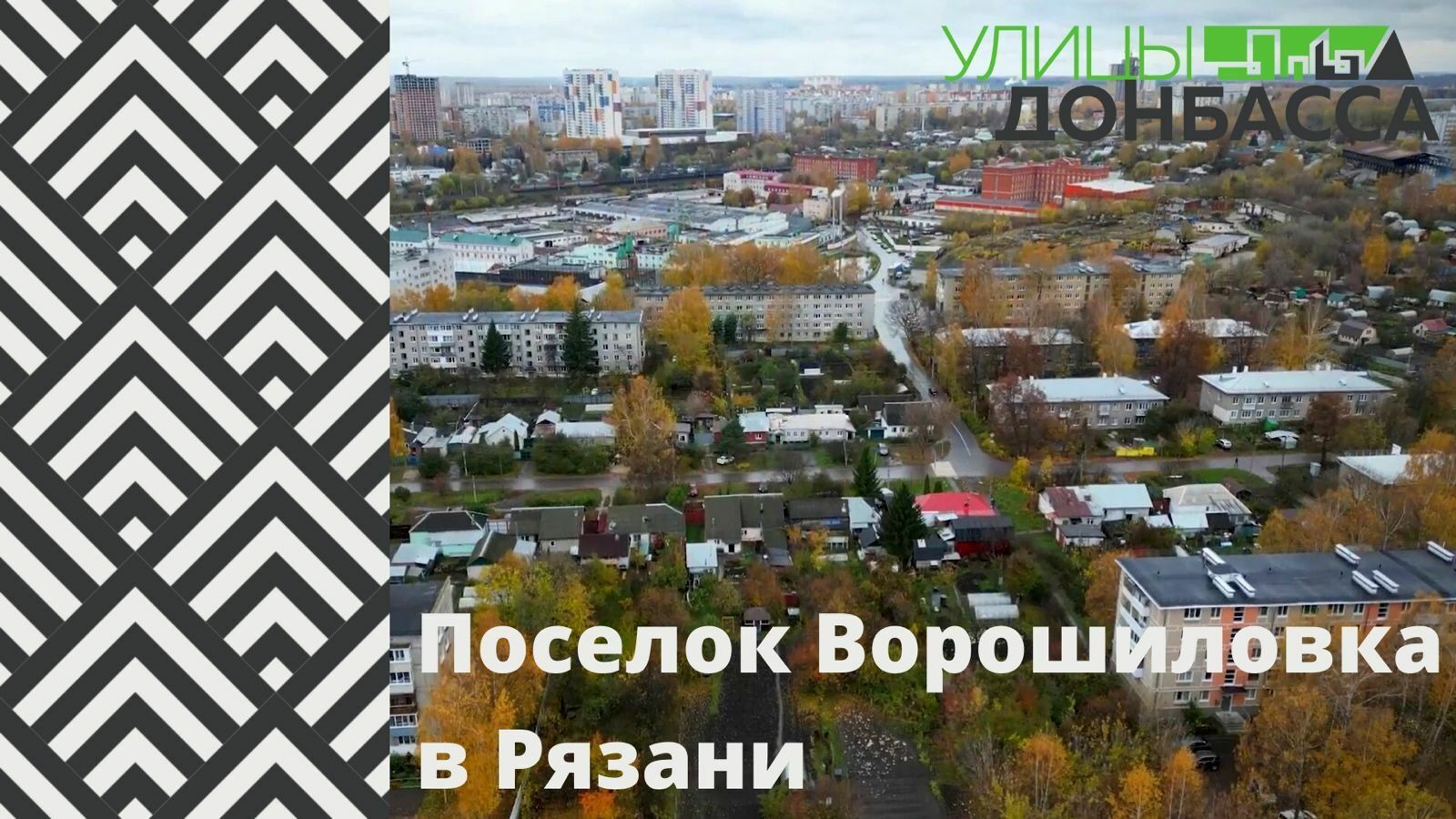 Ворошиловка - рязанский посёлок, названный в честь луганского маршала