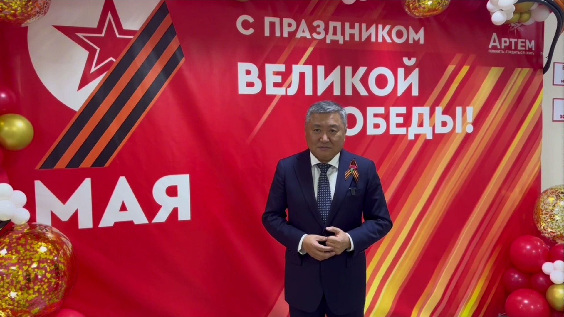 Поздравление мэра города Артёма Вячеслава Квона с Днём Победы — видео